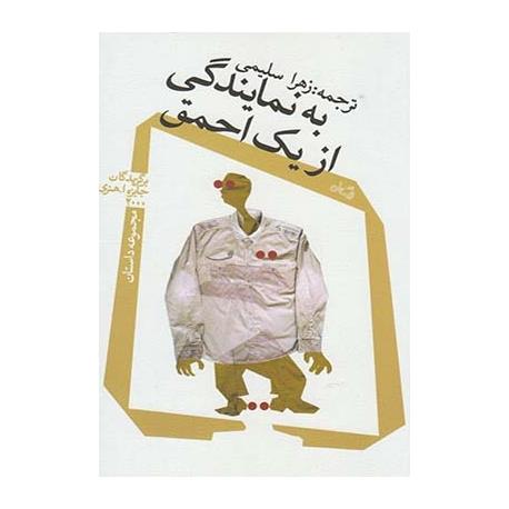 کتاب  مجموعه داستان به نمایندگی از یک احمق اثر زهرا سلیمی